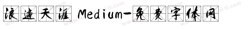 浪迹天涯 Medium字体转换